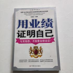 用业绩证明自己：与其抱怨，不如拿业绩说话！