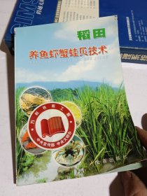 稻田養(yǎng)魚(yú)蝦蟹蛙貝技術(shù)