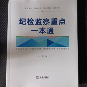 纪检监察重点一本通