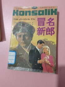 冒名新郎