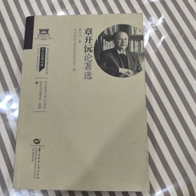 全新正版图书 章开沅论著选章开沅华中师范大学出版社有限责任公司9787576902167