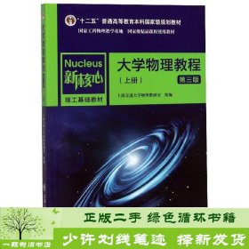 大学物理教程（上册第3版）