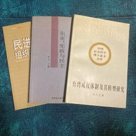 台湾威权体制及其转型研究、东亚：宪政与民主、民进党组织派系研究（3册合售）