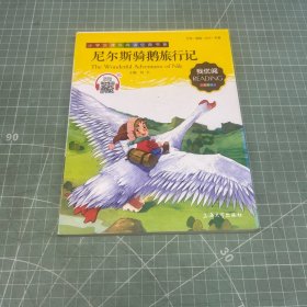 尼尔斯骑鹅旅行记 小学生语文新课标必备