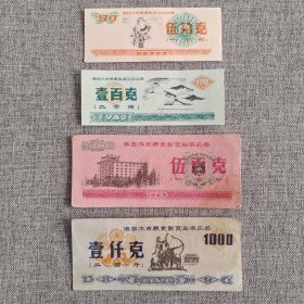 32.海拉尔89年粮食熟食品4枚套
