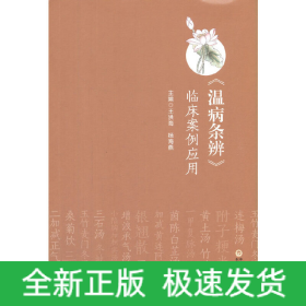 《溫病條辨》臨床案例應(yīng)用