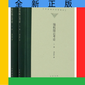 陸機陸云考論(上下)(精)/中國詩學研究?？? onerror=