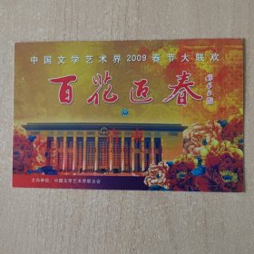 请柬 百花迎春----中国文学艺术界2009春节大联欢（2009，人大会堂）