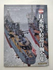 日本海军轻巡洋舰全集（决定版）