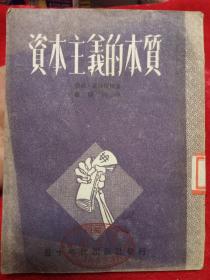 1951年初版本 资本主义的本质