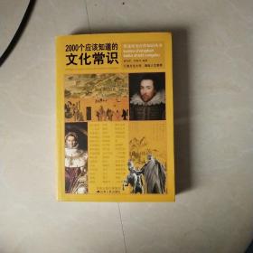 2000个应该知道的文化常识