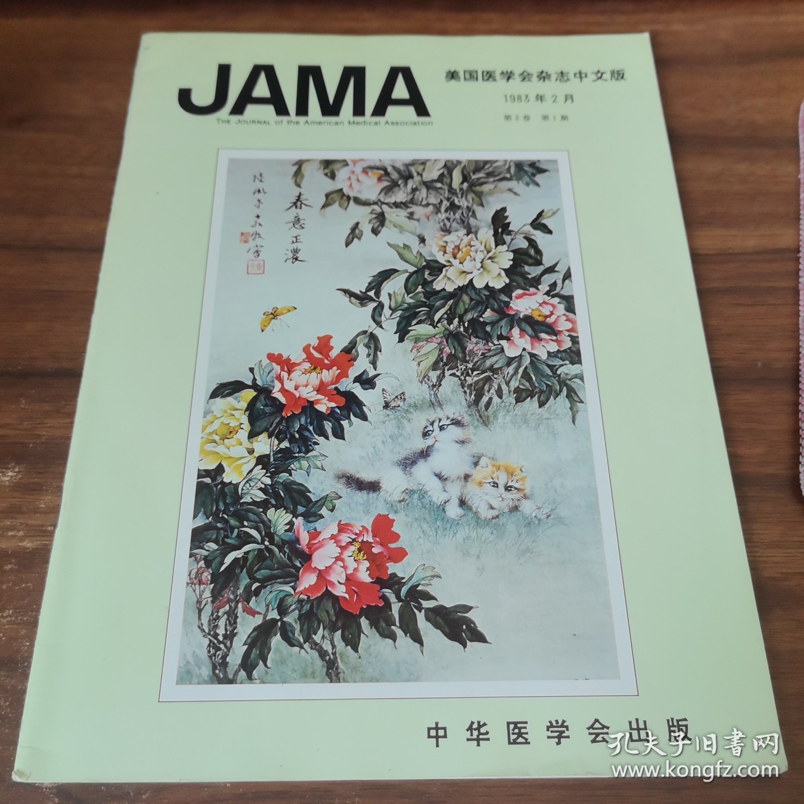 美国医学会杂志中文版 1983 2 封面污渍