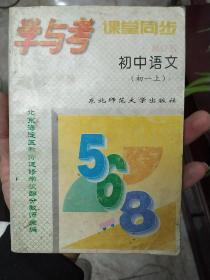 学与考课堂同步初中语文初一上