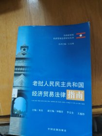 老挝人民民主共和国经济贸易法律指南