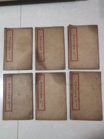大字足本本草备药6册合售