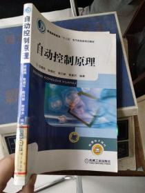 普通高等教育“十二五”电气信息类规划教材：自动控制原理