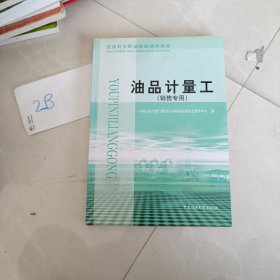 油品计量工:销售专用