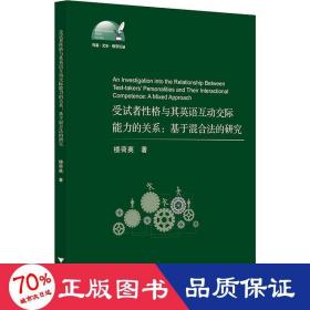 受試者格與其英語互動(dòng)交際能力的關(guān)系:基于混合法的研究 外語－實(shí)用英語 樓荷英