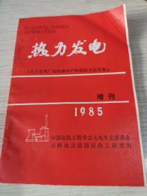 火力发电厂垢和腐蚀产物试验方法专集（热力发电  1985增刊）