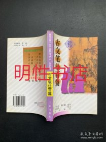 插图注解中国古典诗文十大名著：古文笔法百篇