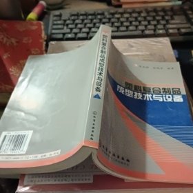 塑料复合制品成型技术与设备