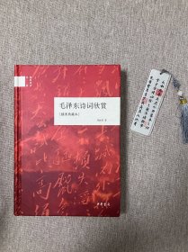 国民阅读经典：毛泽东诗词欣赏（插图典藏本）