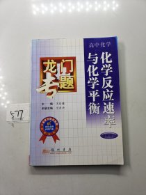 化学反应速率与化学平衡