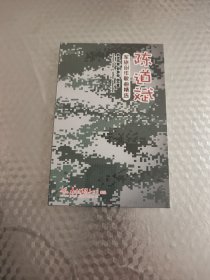 陈道斌军旅创作歌曲精选