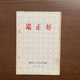 灯谜旧刊：端正好