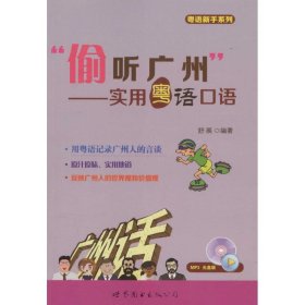 “偷听广州”——实用粤语口语