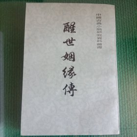 醒世姻缘传，上中下