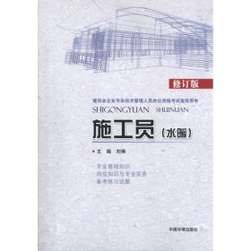 建筑业企业专业技术管理人员岗位资格考试指导用书：施工员（水暖）（修订版）