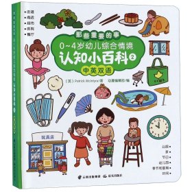 0-4岁幼儿启蒙认知双语小百科综合情景02