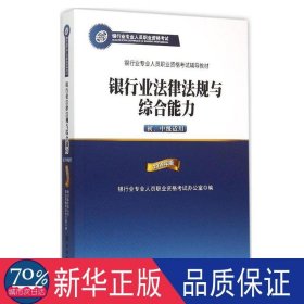 2015年版银行业法律法规与综合能力（初、中级适用）