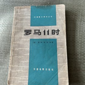 罗马11时