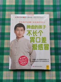 脾虚的孩子不长个、胃口差、爱感冒