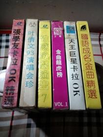 录像带.性感泳装演出7.光辉金碟.超级泳装秀93《国语流行金曲》卡拉OK2盒郭富城.苏有朋.林志颖等,天王巨星卡拉OK.KARAOKE精选集2盒刘德华.叶蒨文.黄安.黎明等,金曲龙虎榜精选全省卡拉OK冠军歌曲ⅤOL.1.2盒,叶倩文93演唱会珍卡拉OK珍藏版2盒,张学友卡拉OK精选V01.2.碟聖2盒,国语成名金曲精选王杰.周华健.刘德华等2盒,珍藏版,原装正版,18.7cm×10cm