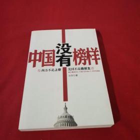 中国没有榜样