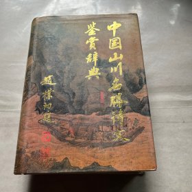 中国山川名胜诗文鉴赏辞典