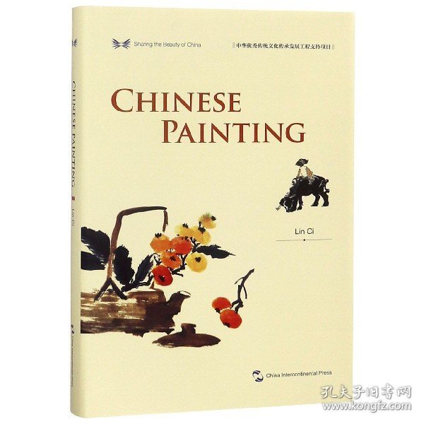中华之美丛书：中国绘画（英）