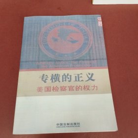 专横的正义：—美国检察官的权力（影印本）