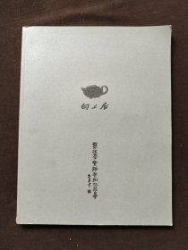 向上居 葛政豪紫砂艺术作品集