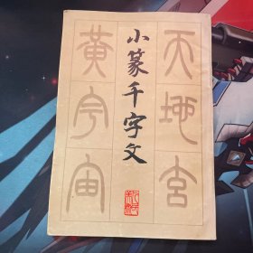 小篆千字文