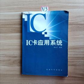 IC卡應(yīng)用系統(tǒng)
