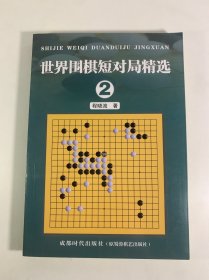 世界围棋短对局精选 第2册