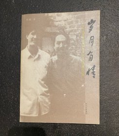 岁月有情：我与画家李世南30年平凡之交的真实故事  一版一印  包邮