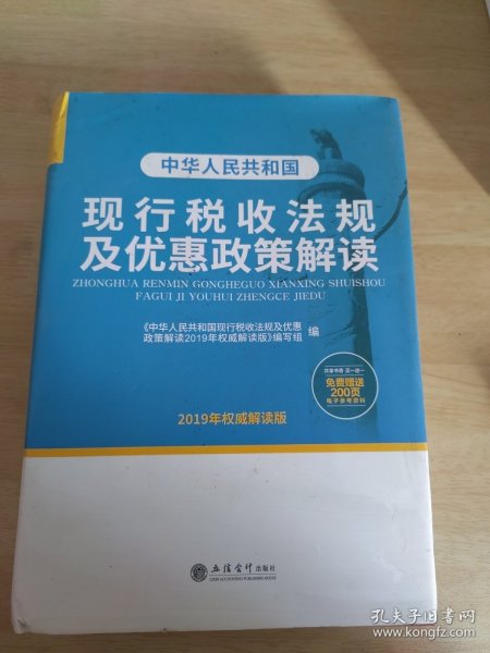 中华人民共和国现行税收法规及优惠政策解读（2019年权威解读版）