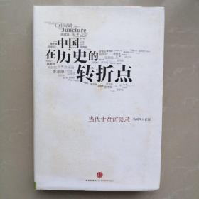 中国在历史的转折点【当代十贤访谈录 马国川访谈】