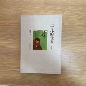 平凡的世界：普及本