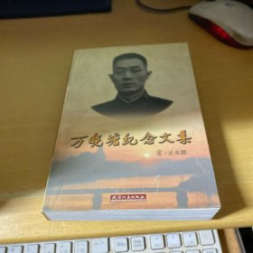 萬(wàn)曉塘紀(jì)念文集